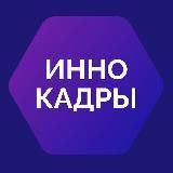 ИнноКадры