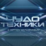 Чудо техники с Сергеем Малозёмовым