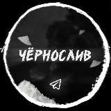 Чёрнослив