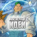 ИнженерныеИдеи