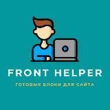 Front Helper | Готовые блоки для сайта