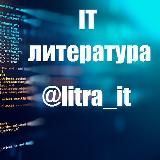 IT литература