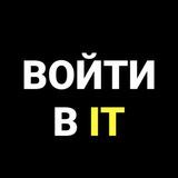 Войти в IT