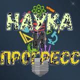 Наука и Прогресс