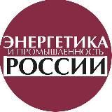 Энергетика и Промышленность России