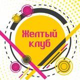 Желтый клуб