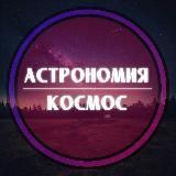 Астрономия & Космос