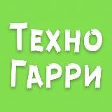 Техно Гарри