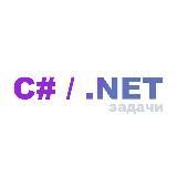 C# / .NET задачи и вопросы