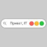 Привет, IT