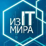 Из мира IT