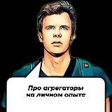 Про Сайты-Агрегаторы и не только| Евсеев Юра