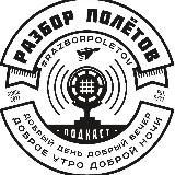 Полезняшки от &quot;Разбора Полетов&quot;