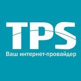 TPS Ваш интернет-провайдер