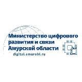 Министерство цифрового развития и связи Амурской области