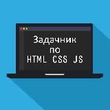 Задачник по HTML CSS JS