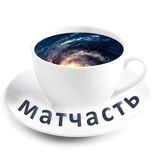 Матчасть