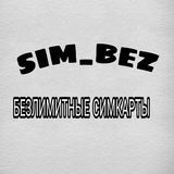 ⚜️SIM_BEZ⚜️  Симкарты / сим-карты / Безлимитный интернет 