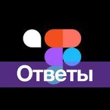 Фигма-ответы