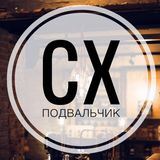 CX Подвальчик