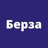 Берза - Высокие технологии