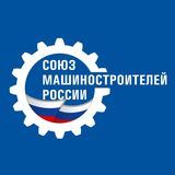 Союз машиностроителей России 
