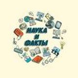 Наука и факты