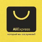 AliExpress который мы заслужили!!