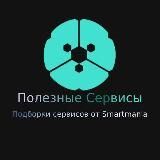 Полезные сервисы