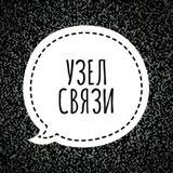 Узел Связи — Белгород