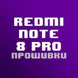 Redmi Note 8 Pro | Кастомные прошивки