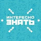 ИНТЕРЕСНО ЗНАТЬ