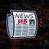 ИБ News