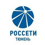 Россети Тюмень
