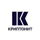 Криптонит. Шифрование, инфобез, наука