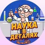 Наука