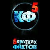  5 - фактов 