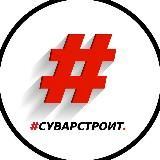 #СУВАРСТРОИТ БУДУЩЕЕ‍♂️