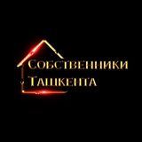 Собственники Ташкента