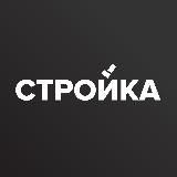 Стройка