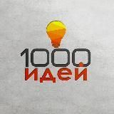 1000 идей