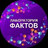 Лаборатория фактов 