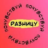 Почувствуй Разницу