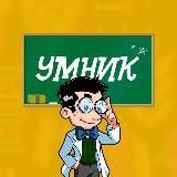 Умник
