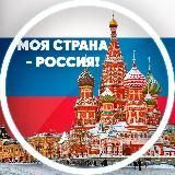 Моя страна - Россия!