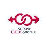 Короче, SEXология