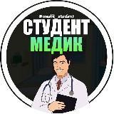 Я СТУДЕНТ МЕДИК