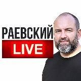 Клуб Раевский LIVE