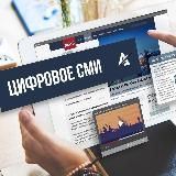 ЦИФРОВОЕ СМИ 