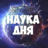 Наука дня 